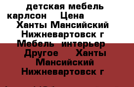 детская мебель карлсон. › Цена ­ 11 000 - Ханты-Мансийский, Нижневартовск г. Мебель, интерьер » Другое   . Ханты-Мансийский,Нижневартовск г.